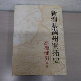 新潟県満洲開拓史