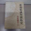 新潟県満洲開拓史