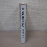 新潟県満洲開拓史