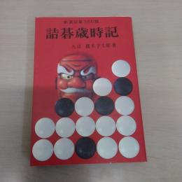詰碁歳時記　新選詰碁三六五題