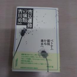 市民運動の宿題　ベトナム反戦から未来へ