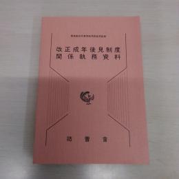 改正成年後見制度関係執務資料
