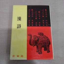 漢文シリーズ 漢詩