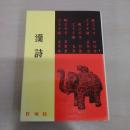 漢文シリーズ 漢詩