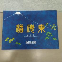 東海道 : 東海道五拾三次広重と大正期の写真