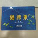 東海道 : 東海道五拾三次広重と大正期の写真