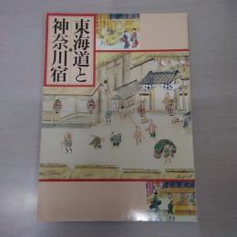 東海道と神奈川宿 : 企画展