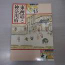 東海道と神奈川宿 : 企画展