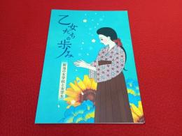 乙女たちの歩み展　新潟の女学校と女学生 【図録】