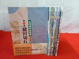 【新潟県】 大河津分水双書　全10巻揃い