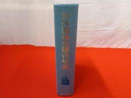 対外関係史総合年表