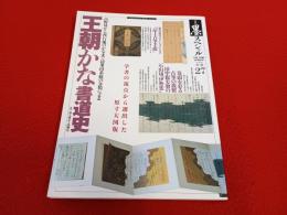 王朝かな書道史　高野切から西行風まで同筆同系統の分類による