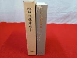 訓読 妙法蓮華経 総仮名付