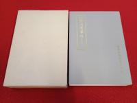 訓読 妙法蓮華経 総仮名付