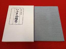 戯曲 小千谷縮布