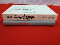 戯曲 小千谷縮布