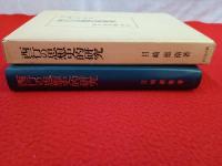 西行の思想史的研究
