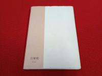 越後の妙好人 草間新八