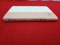 越後の妙好人 草間新八