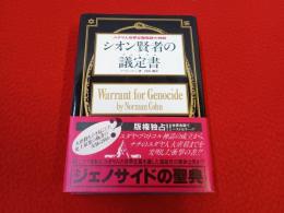 シオン賢者の議定書　ユダヤ人世界征服陰謀の神話
