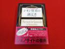 シオン賢者の議定書　ユダヤ人世界征服陰謀の神話