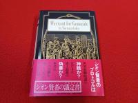 シオン賢者の議定書　ユダヤ人世界征服陰謀の神話