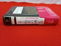 シオン賢者の議定書　ユダヤ人世界征服陰謀の神話