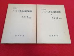 フランス革命の知的起源　上下巻揃い