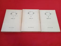 G.ルカーチ　美学　全3巻揃い