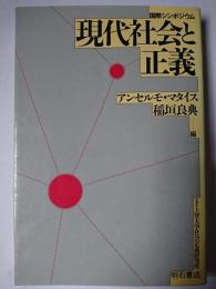 現代社会と正義 : 国際シンポジウム