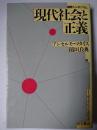 現代社会と正義 : 国際シンポジウム