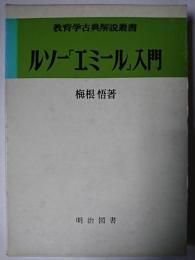 ルソー「エミール」入門 ＜教育学古典解説叢書 エミール＞