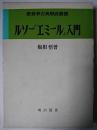 ルソー「エミール」入門 ＜教育学古典解説叢書 エミール＞