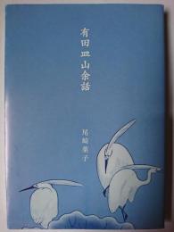 有田皿山余話