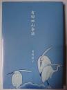 有田皿山余話