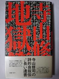地獄篇 普及版