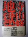 地獄篇 普及版