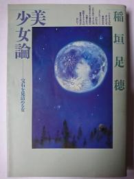 美少女論 : 宝石を見詰める女