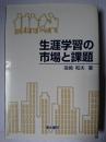生涯学習の市場と課題