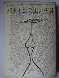 バタイユの黒い天使 : ロール遺稿集