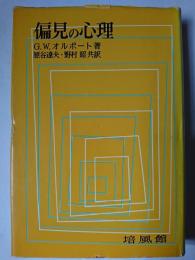 偏見の心理