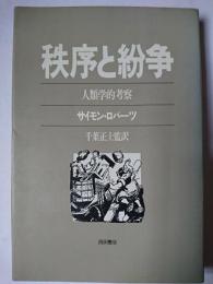 秩序と紛争 : 人類学的考察