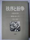秩序と紛争 : 人類学的考察