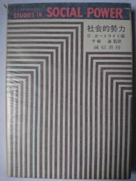 社会的勢力