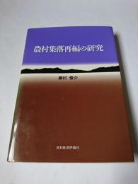 農村集落再編の研究