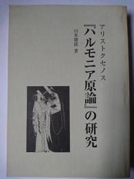 アリストクセノス『ハルモニア原論』の研究 改訂新版