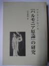アリストクセノス『ハルモニア原論』の研究 改訂新版