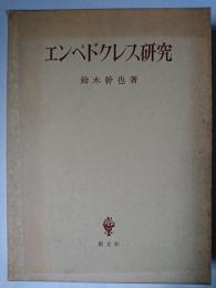 エンペドクレス研究