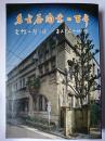 名古屋陶業の百年 : 会館の壁は聞いた百五十人の回想