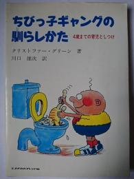 ちびっ子ギャングの馴らしかた : 4歳までの育児としつけ